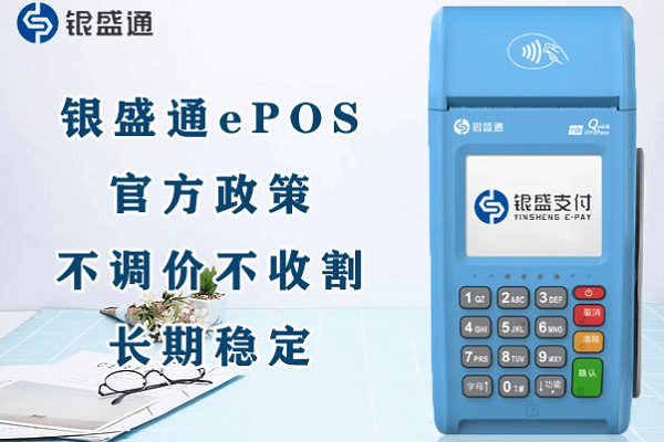 银盛通EPOS