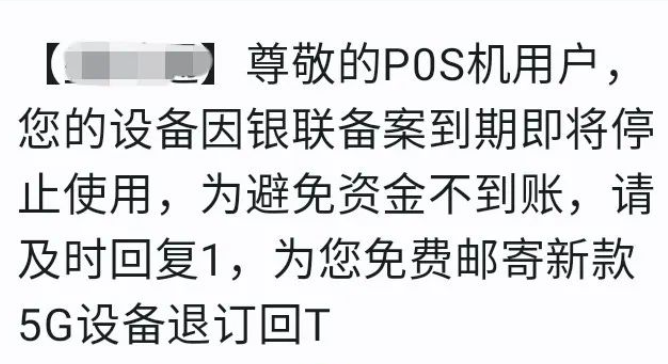 警惕POS机诈骗短信，免费赠送背后的套路揭秘！