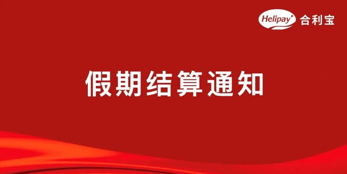 合利宝2023年端午节假期结算通知