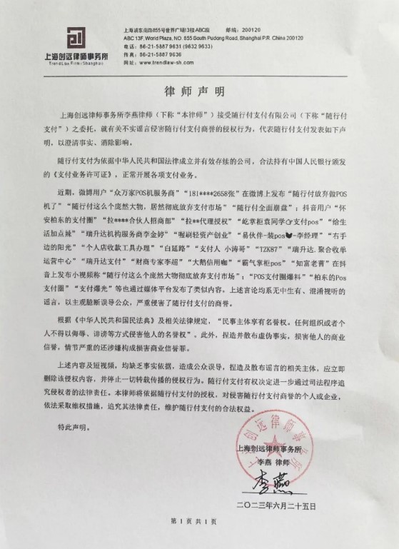 随行付公告辟谣：依法维权，维护商誉!