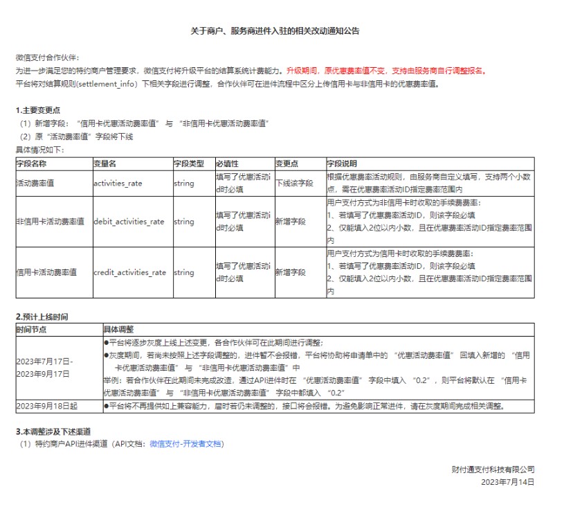 微信支付商户、服务商进件变更.jpg