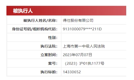 得仕股份被执行1433万元，支付牌照中止续展近两年，业务合规面临挑战