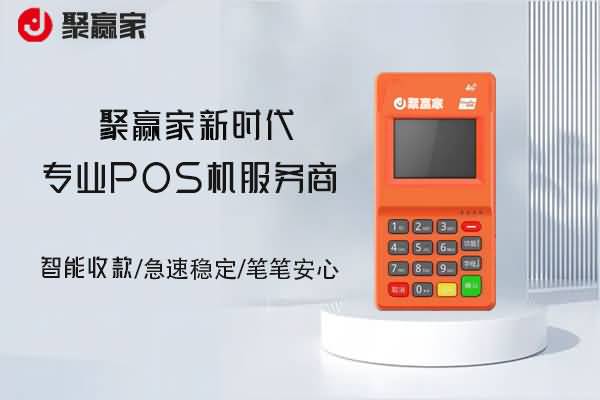 聚赢家POS机靠谱吗？资金安全有保障有保障吗？