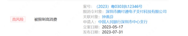 这家赖账5.3亿的支付公司被央行申请限消.jpg