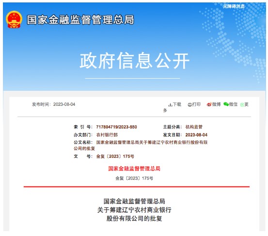 辽宁农商行和河南农商联合银行获批筹建，农信改革迈出关键一步