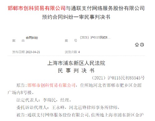 通联支付与邯郸创科贸易合同纠纷一审判决公布，法院裁定支付服务费及利息