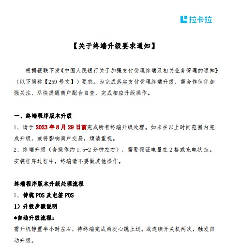 拉卡拉和付临门全面执行259文件，终端升级要求和规范商户入网通知