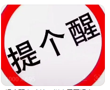 提个醒.png