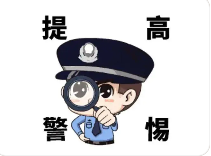 提高警惕.png