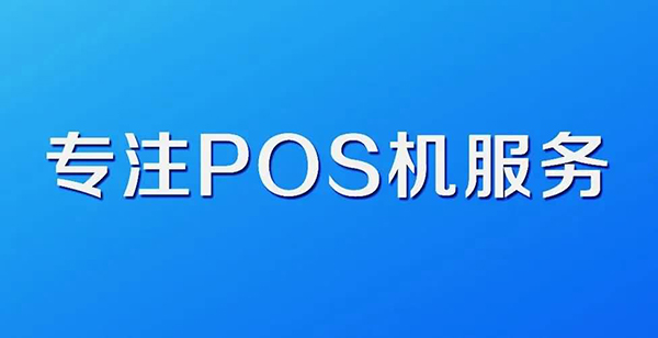 支付宝下单办理POS机？谨防诈骗！