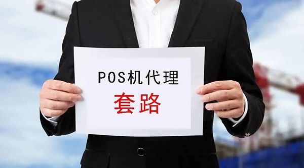 POS机代理商除此外探索多元化业务领域？