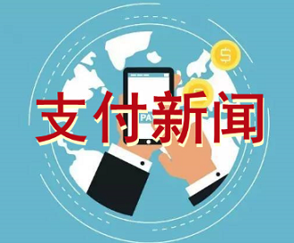 快手也增资获金融牌照？支付行业添一猛将？